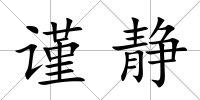 謹靜