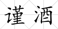 謹酒