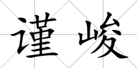 謹峻