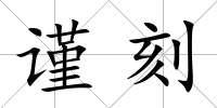 謹刻