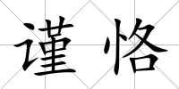 謹恪