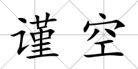 謹空