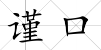 謹口