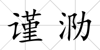 謹泐