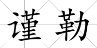 謹勒