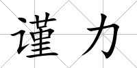 謹(jǐn)力