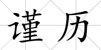 謹歷