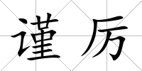 謹厲