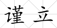 謹立