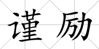 謹勵