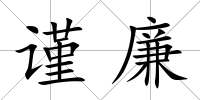 謹廉