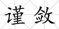 謹斂