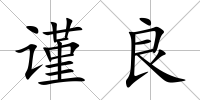 謹良