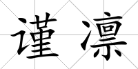 謹凜