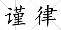 謹律