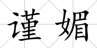 謹(jǐn)媚