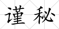 謹(jǐn)秘