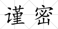 謹密