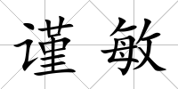 謹敏