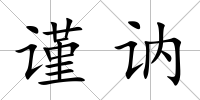 謹(jǐn)訥