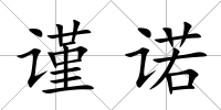 謹(jǐn)諾
