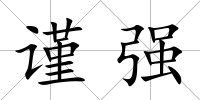 謹強