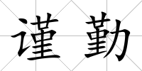 謹勤