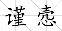 謹(jǐn)愨