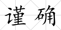 謹(jǐn)確