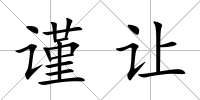 謹讓