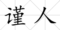 謹人