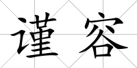 謹容