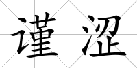 謹澀
