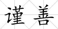 謹(jǐn)善