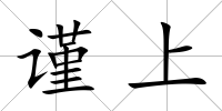 謹上