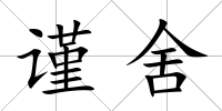 謹舍