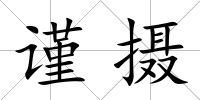 謹攝