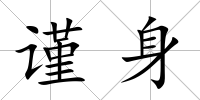 謹身