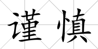 謹慎