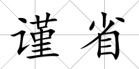謹省