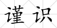 謹識