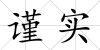 謹實