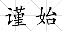 謹始
