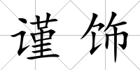 謹飾