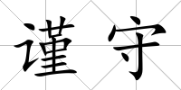 謹守