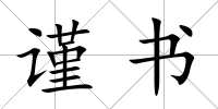 謹書