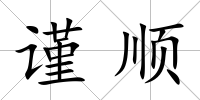 謹順