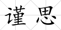 謹思