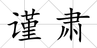 謹(jǐn)肅