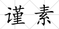 謹素
